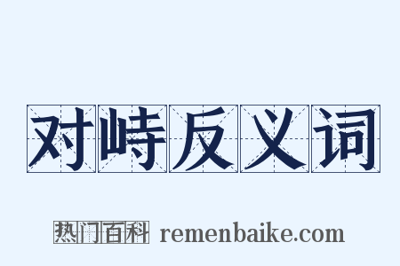 对峙反义词是什么意思的图片